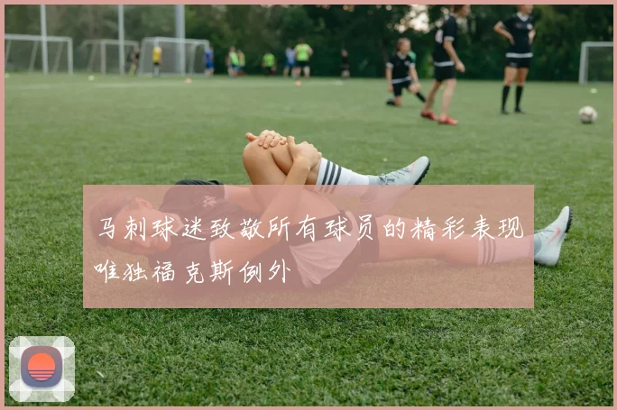 马刺球迷致敬所有球员的精彩表现唯独福克斯例外